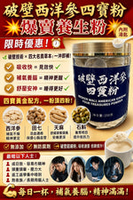破壁西洋參四寶粉 (1罐)