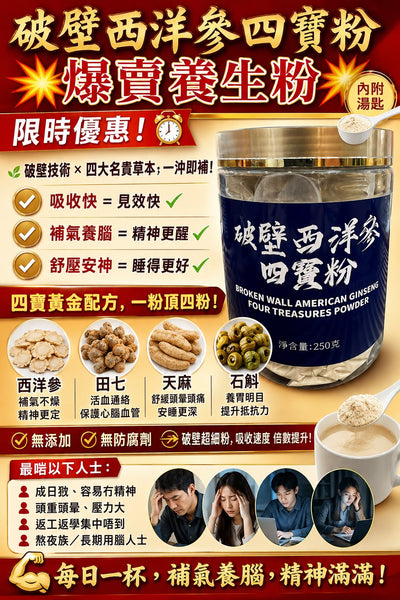 破壁西洋參四寶粉 (1罐)