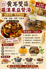 黃耳雙菇羅漢果益腎湯（兩包裝）