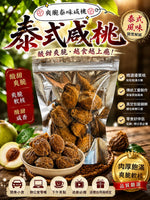 泰式鹹桃 (半磅)