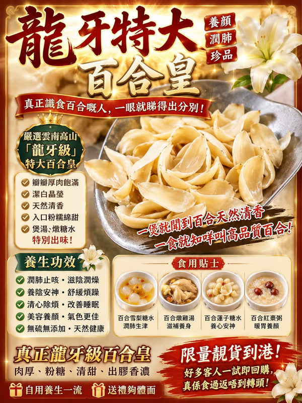 龍牙特大百合皇 (1磅)