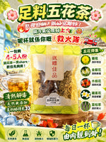 足料五花茶（單包）