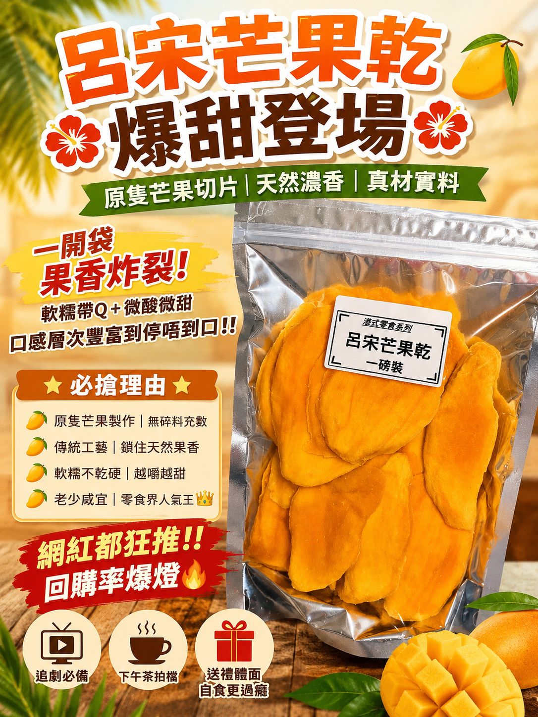 呂宋芒果乾（1磅裝）