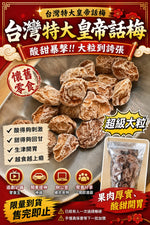 台灣特大皇帝話梅