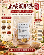 止咳潤肺茶 (10小包)