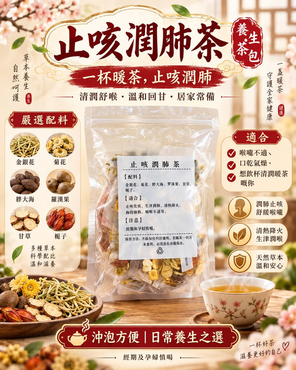 止咳潤肺茶 (10小包)