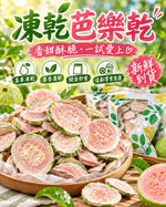 凍乾芭樂乾