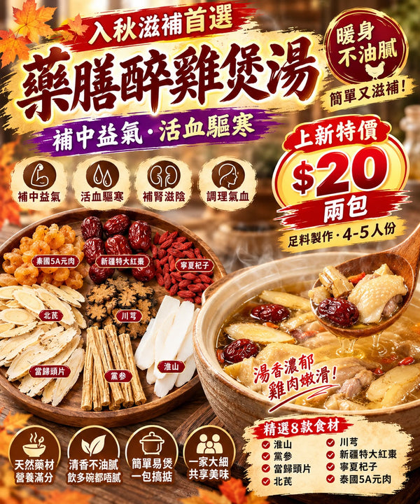 藥膳醉雞煲湯 (兩包)