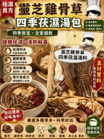 靈芝雞骨草四季祛濕湯包（3包）