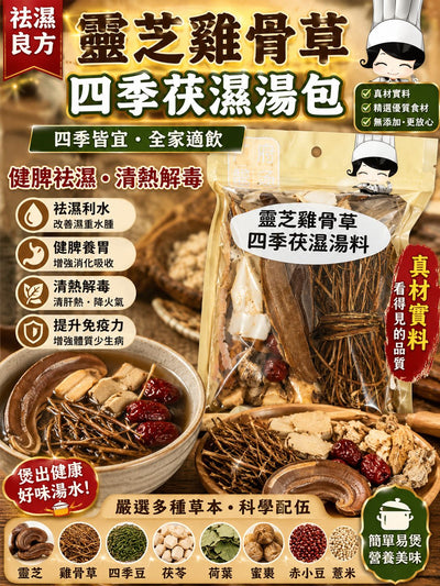 靈芝雞骨草四季祛濕湯包（3包）