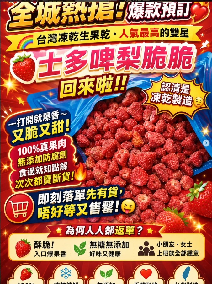 台灣凍乾士多啤梨脆脆