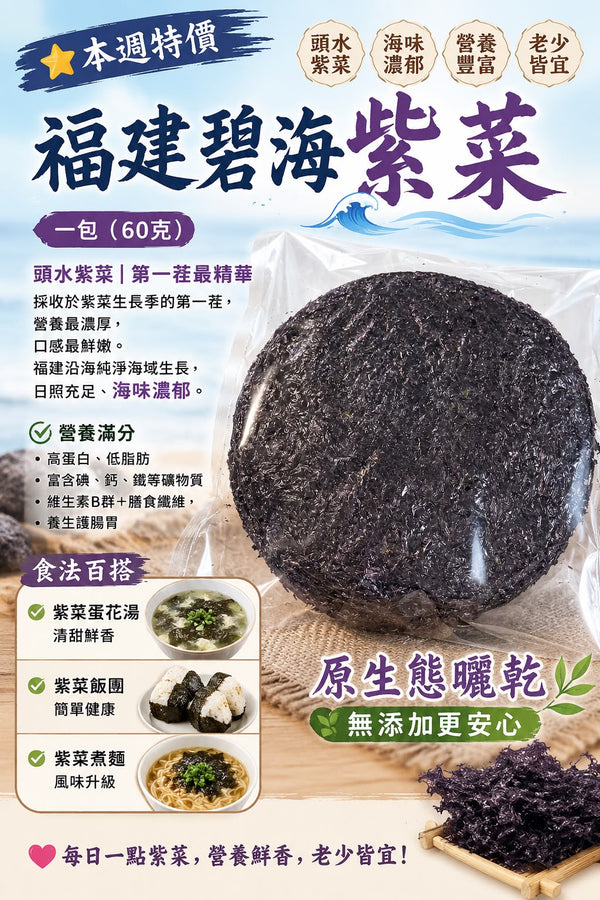 福建碧海紫菜（60g）
