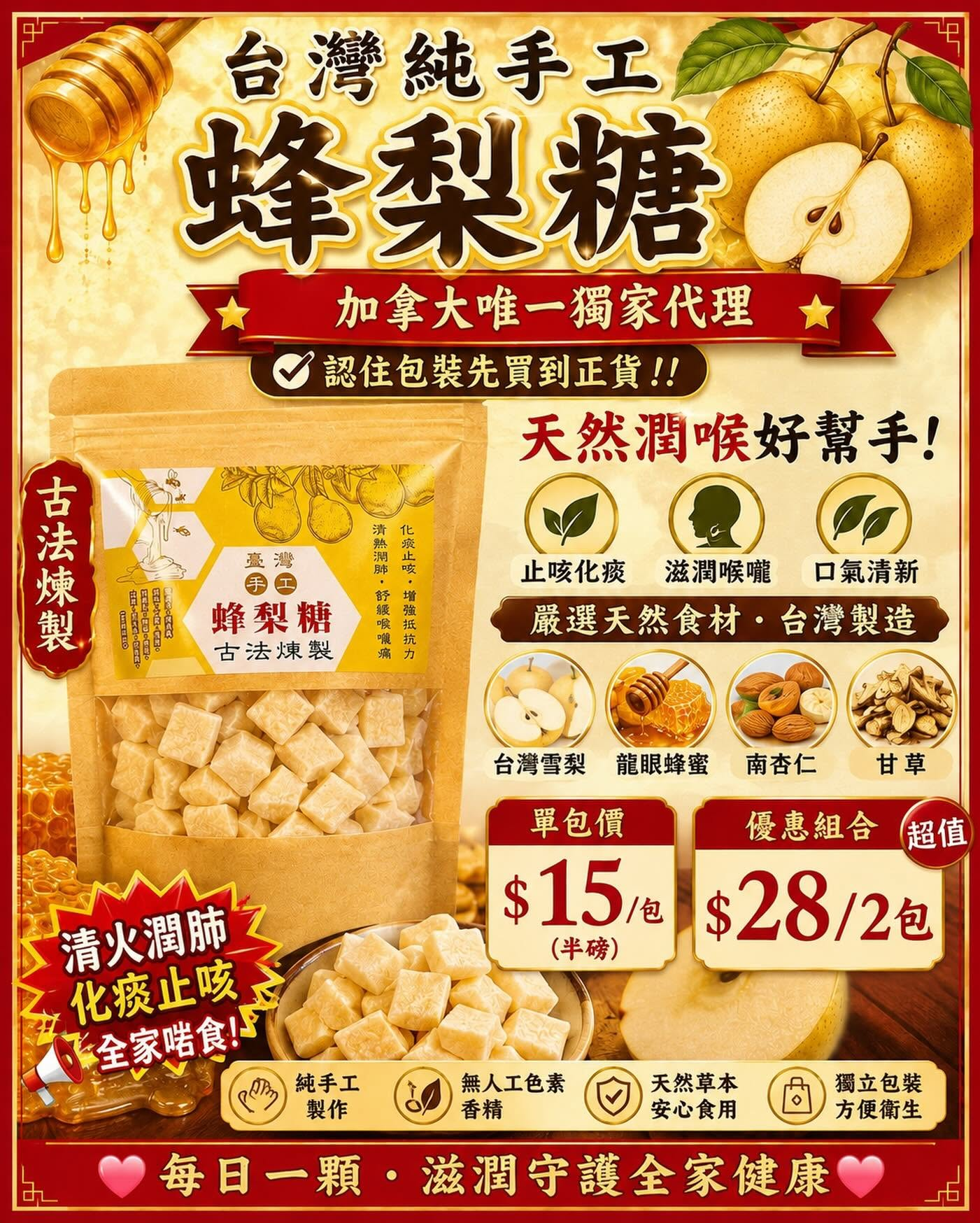 台灣手工蜂梨糖（單包裝 半磅）