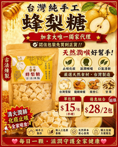 台灣手工蜂梨糖（單包裝 半磅）