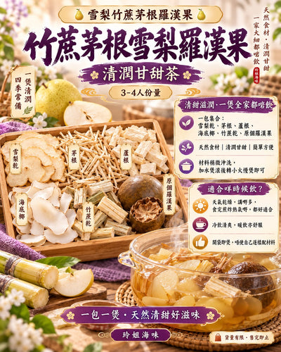 竹蔗茅根雪梨羅漢果茶 (4包)