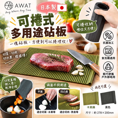 日本製 AWAT 可捲式多用途砧板（黑色）