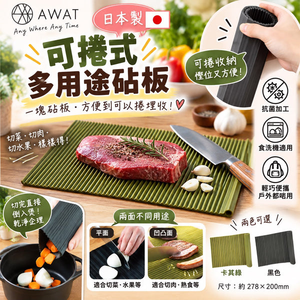 日本製 AWAT 可捲式多用途砧板（黑色）