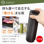 日本製 AWAT 可捲式多用途砧板（黑色）
