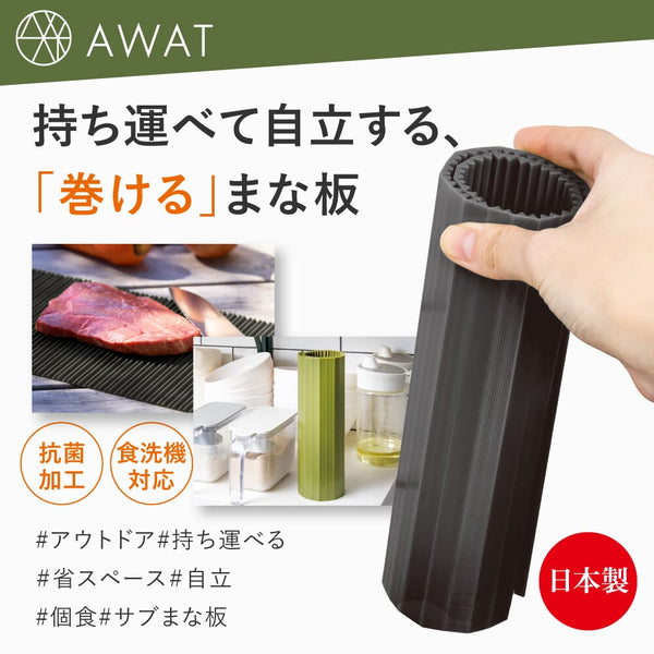 日本製 AWAT 可捲式多用途砧板（黑色）