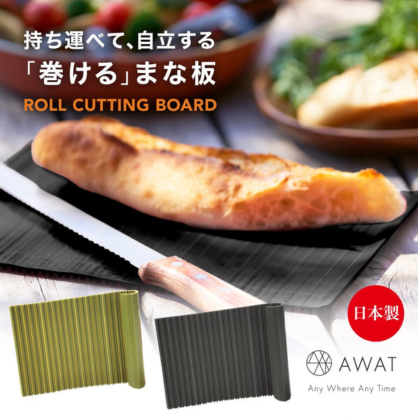 日本製 AWAT 可捲式多用途砧板（黑色）