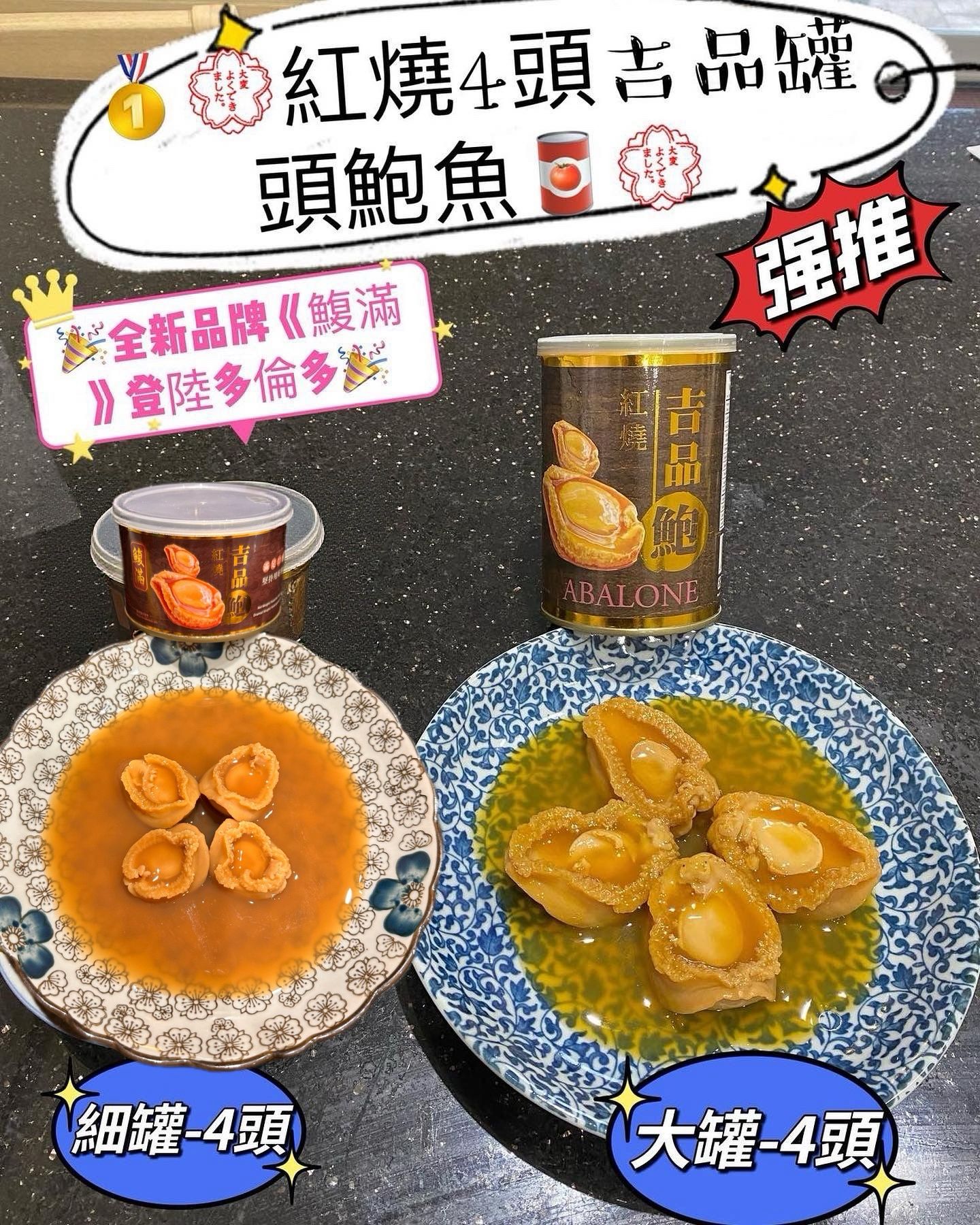 鰒滿 紅燒吉品鮑魚罐頭（細罐 40g×24罐裝）