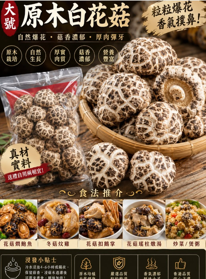 天白大花菇 (一磅)