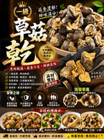 一級草菇乾（磅裝）
