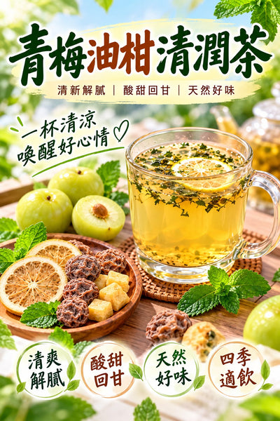 青梅油柑清潤茶 (3大包)