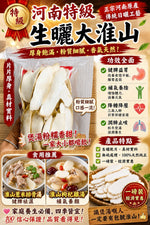 河南生曬大淮山 (1磅)