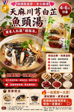 天麻川芎白芷魚頭湯（兩包）