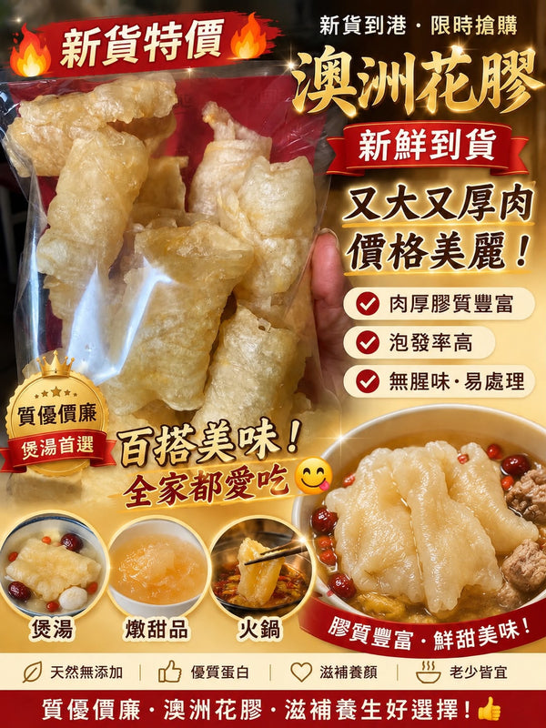 澳洲花膠