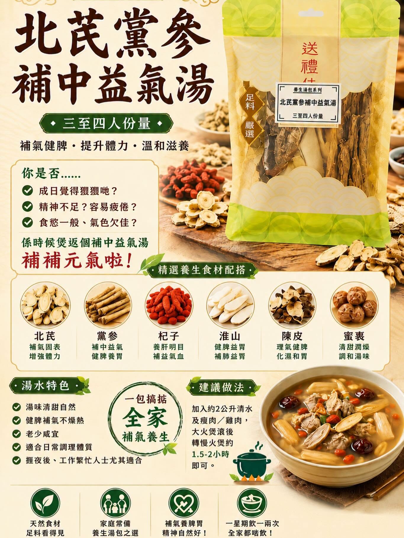 北芪黨參補中益氣湯包（3包裝）