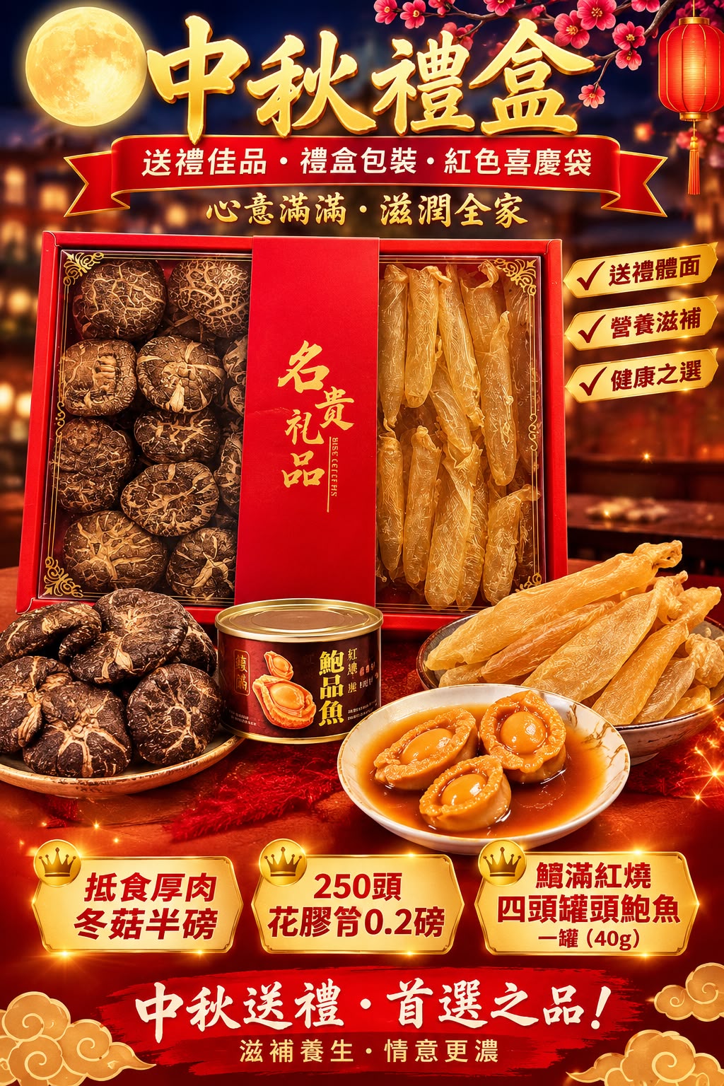 中秋海味養生禮盒