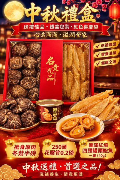中秋海味養生禮盒