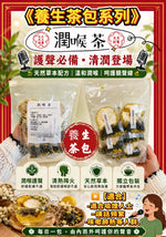 潤喉茶 (1包)
