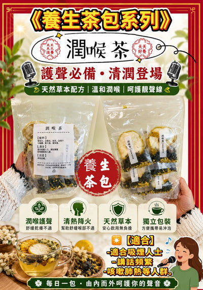 潤喉茶 (1包)
