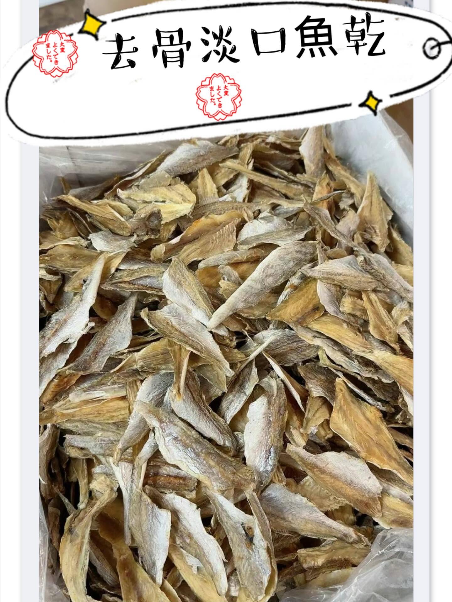去骨淡口魚乾（一磅裝）