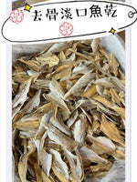 去骨淡口魚乾（一磅裝）