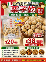 意大利3L栗子乾