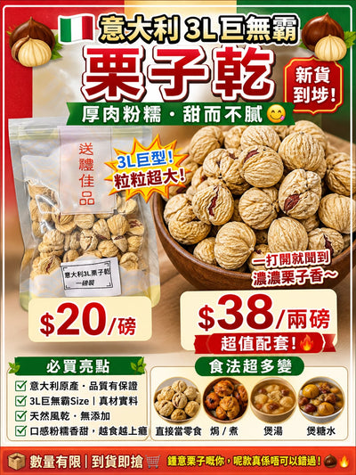 意大利3L栗子乾