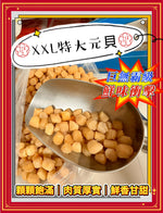 XXL 特大元貝 (三磅)