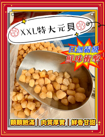 XXL 特大元貝 (三磅)