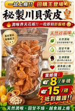 秘製川貝黃皮皇