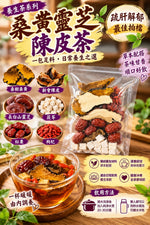 桑黃靈芝陳皮茶 (四包)