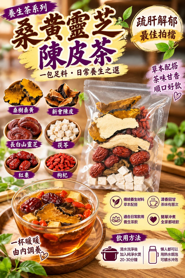 桑黃靈芝陳皮茶 (四包)
