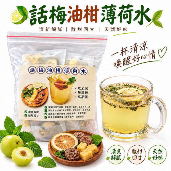 話梅油柑薄荷水（10小包裝）