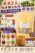 上熱下寒調理茶 (兩包)