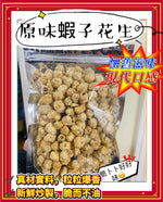 原味蝦子花生 (半磅)