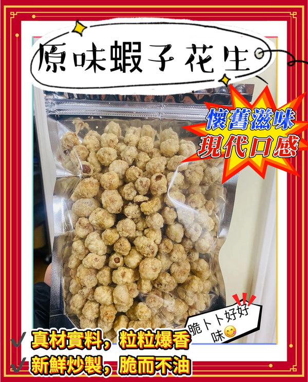 原味蝦子花生 (半磅)
