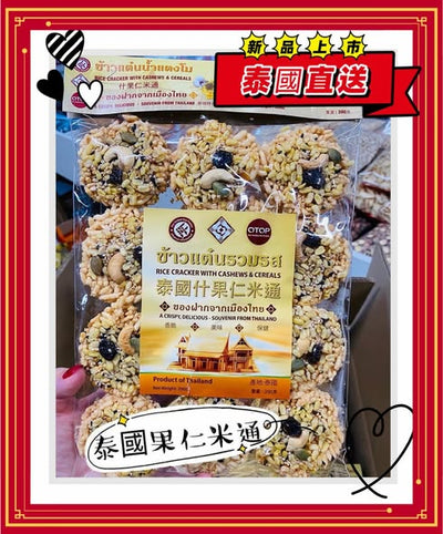 泰國果仁米通 (兩包)